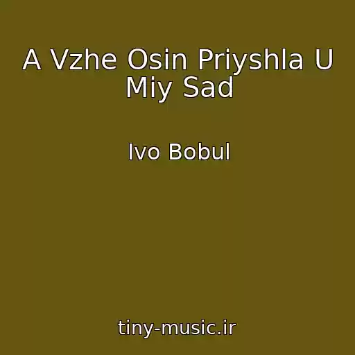 کاور آهنگ A Vzhe Osin Priyshla U Miy Sad از Іvo Bobul