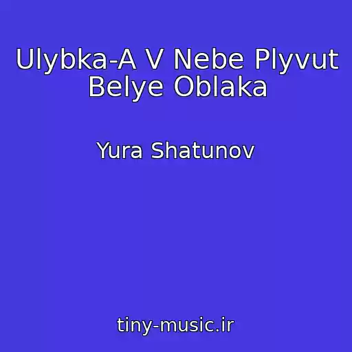 کاور آهنگ Ulybka-A V Nebe Plyvut Belye Oblaka از Yura Shatunov