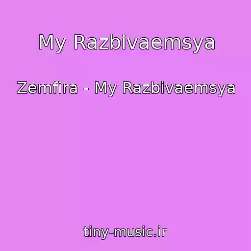کاور آهنگ My Razbivaemsya از Zemfira - My Razbivaemsya