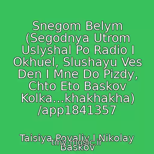 کاور آهنگ Snegom Belym (Segodnya Utrom Uslyshal Po Radio I Okhuel, Slushayu Ves Den I Mne Do Pizdy, Chto Eto Baskov Kolka...khakhakha) /app1841357 از Taisiya Povaliy I Nikolay Baskov