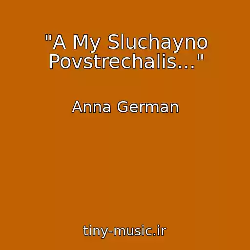 کاور آهنگ "A My Sluchayno Povstrechalis..." از Anna German