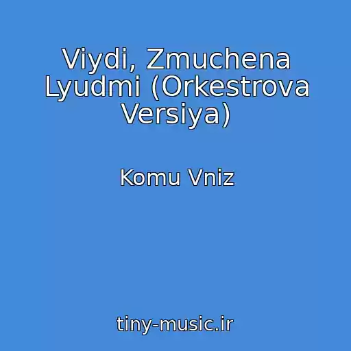 کاور آهنگ Viydi, Zmuchena Lyudmi (Orkestrova Versіya) از Komu Vniz
