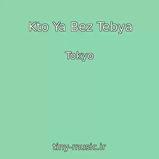 کاور آهنگ Kto Ya Bez Tebya از Tokyo