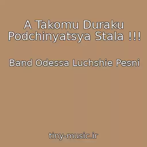 کاور آهنگ A Takomu Duraku Podchinyatsya Stala !!! از Band Odessa Luchshie Pesni