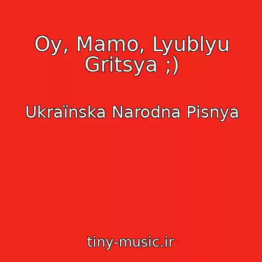 کاور آهنگ Oy, Mamo, Lyublyu Gritsya ;) از Ukraїnska Narodna Pіsnya