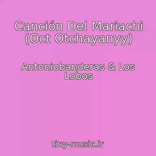 کاور آهنگ Canción Del Mariachi (Oct Otchayanyy) از Antoniobanderas & Los Lobos