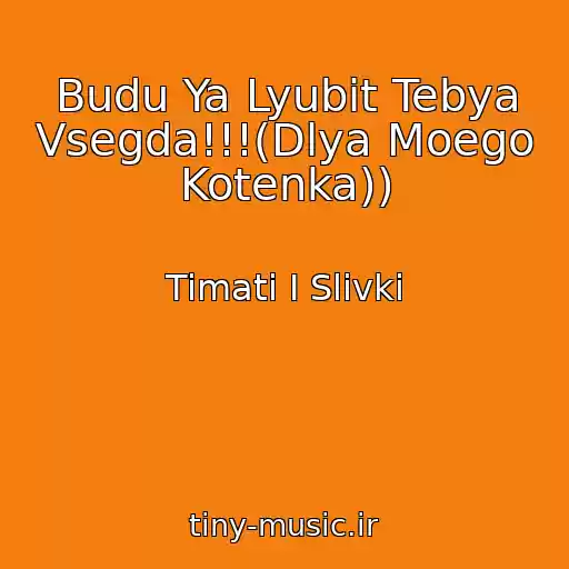 کاور آهنگ Budu Ya Lyubit Tebya Vsegda!!!(Dlya Moego Kotenka)) از Timati I Slivki