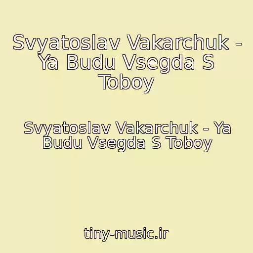 کاور آهنگ Svyatoslav Vakarchuk - Ya Budu Vsegda S Toboy از Svyatoslav Vakarchuk - Ya Budu Vsegda S Toboy