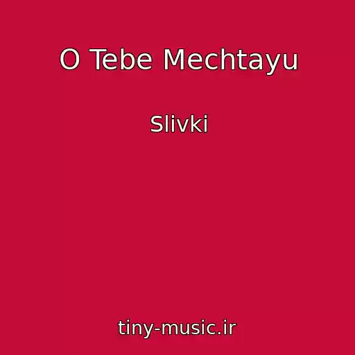 کاور آهنگ O Tebe Mechtayu از Slivki
