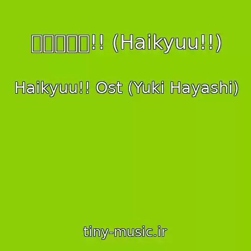 کاور آهنگ ハイキュー!! (Haikyuu!!) از Haikyuu!! Ost (Yuki Hayashi)