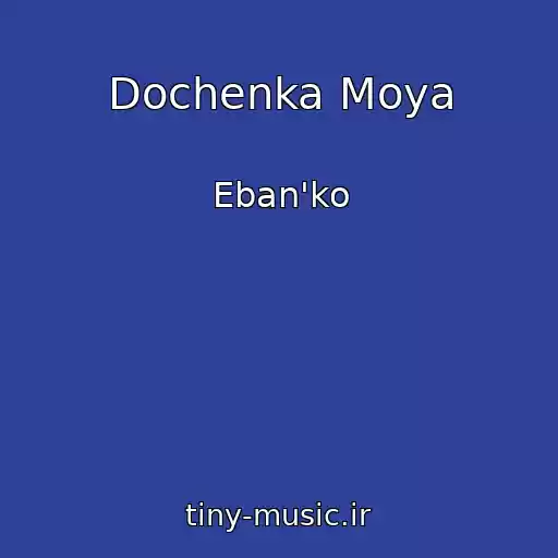 کاور آهنگ Dochenka Moya از Eban'ko