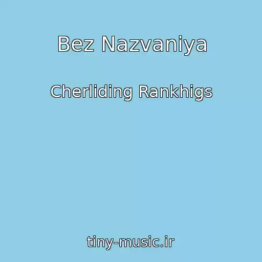 کاور آهنگ Bez Nazvaniya از Cherliding Rankhigs