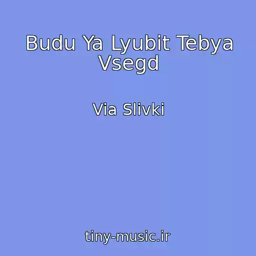 کاور آهنگ Budu Ya Lyubit Tebya Vsegd از Via Slivki