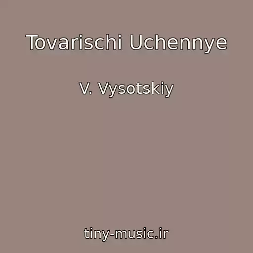 کاور آهنگ Tovarischi Uchennye از V. Vysotskiy