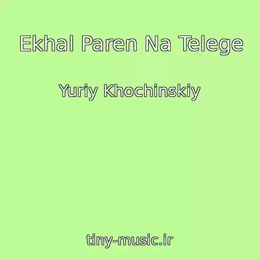کاور آهنگ Ekhal Paren Na Telege از Yuriy Khochinskiy