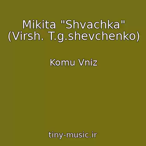 کاور آهنگ Mikita "Shvachka" (Vіrsh. T.g.shevchenko) از Komu Vniz
