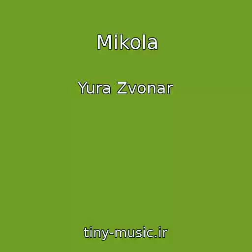 کاور آهنگ Mikola از Yura Zvonar