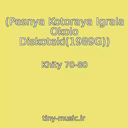 کاور آهنگ (Pesnya Kotoraya Igrala Okolo Diskoteki(1989G)) از Khity 70-80