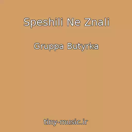 کاور آهنگ Speshili Ne Znali از Gruppa Butyrka