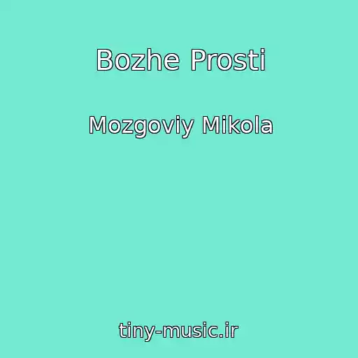 کاور آهنگ Bozhe Prosti از Mozgoviy Mikola