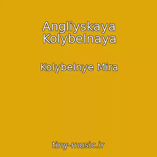کاور آهنگ Angliyskaya Kolybelnaya از Kolybelnye Mira
