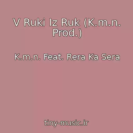 کاور آهنگ V Ruki Iz Ruk (K.m.n. Prod.) از K.m.n. Feat. Rera Ka Sera