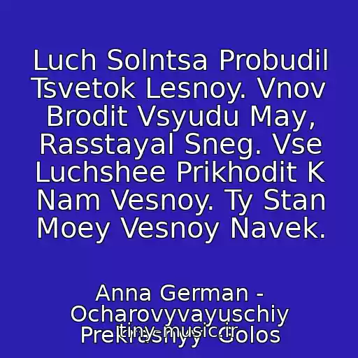 کاور آهنگ Luch Solntsa Probudil Tsvetok Lesnoy. Vnov Brodit Vsyudu May, Rasstayal Sneg. Vse Luchshee Prikhodit K Nam Vesnoy. Ty Stan Moey Vesnoy Navek. از Anna German - Ocharovyvayuschiy Prekrasnyy  Golos