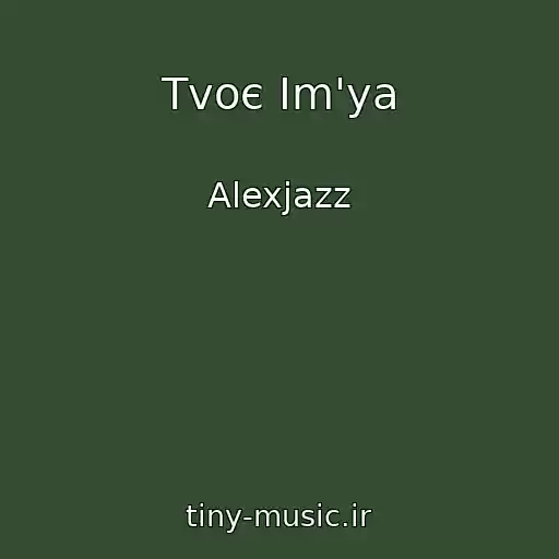 کاور آهنگ Tvoє Іm'ya از Alexjazz