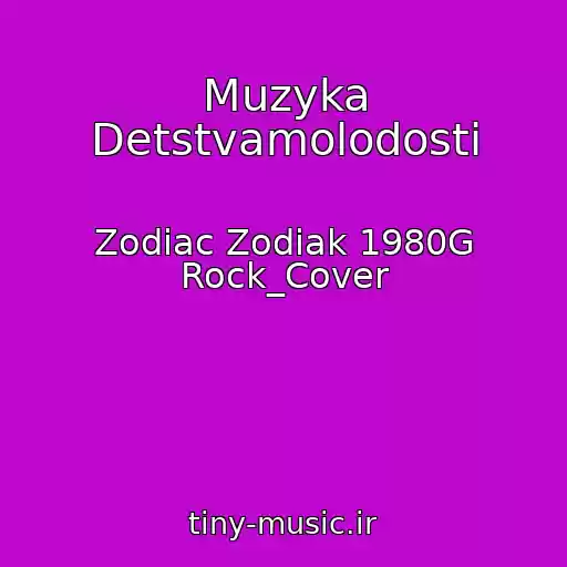 کاور آهنگ Muzyka Detstvamolodosti از Zodiac Zodiak 1980G Rock_Cover