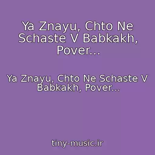 کاور آهنگ Ya Znayu, Chto Ne Schaste V Babkakh, Pover... از Ya Znayu, Chto Ne Schaste V Babkakh, Pover...