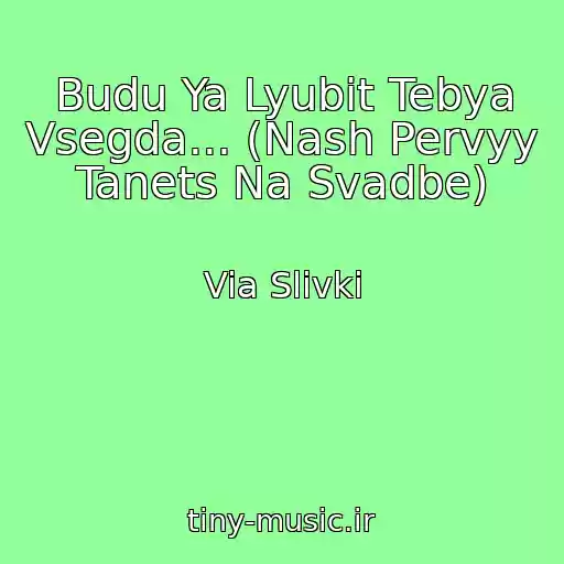 کاور آهنگ Budu Ya Lyubit Tebya Vsegda... (Nash Pervyy Tanets Na Svadbe) از Via Slivki
