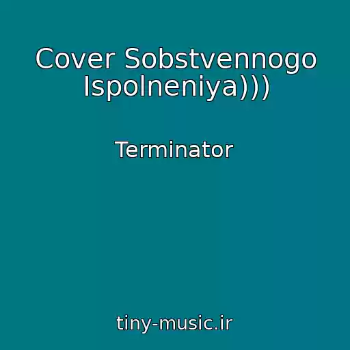کاور آهنگ Cover Sobstvennogo Ispolneniya))) از Terminator