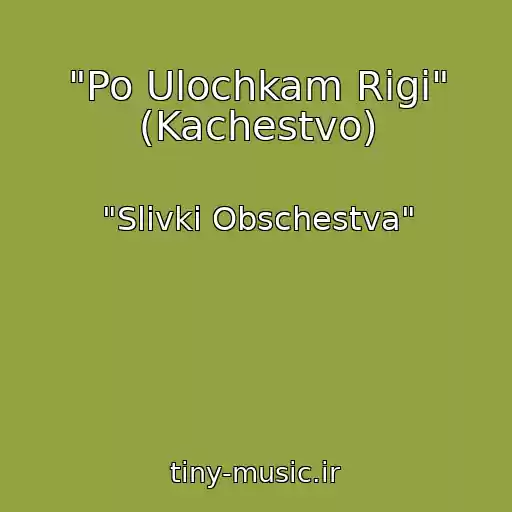 کاور آهنگ "Po Ulochkam Rigi" (Kachestvo) از "Slivki Obschestva"