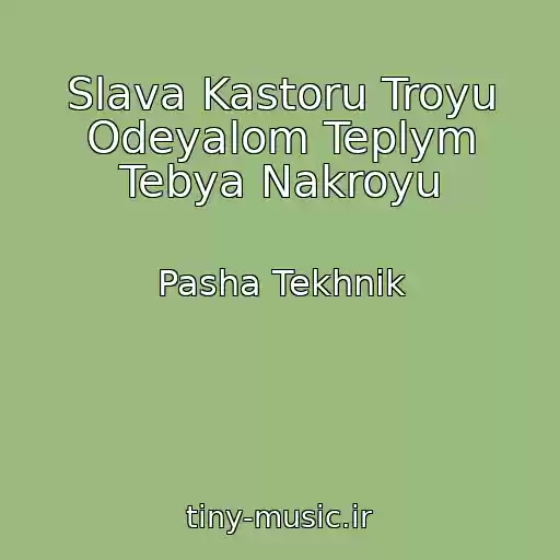 کاور آهنگ Slava Kastoru Troyu Odeyalom Teplym Tebya Nakroyu از Pasha Tekhnik
