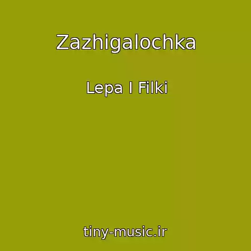 کاور آهنگ Zazhigalochka از Lepa I Filki