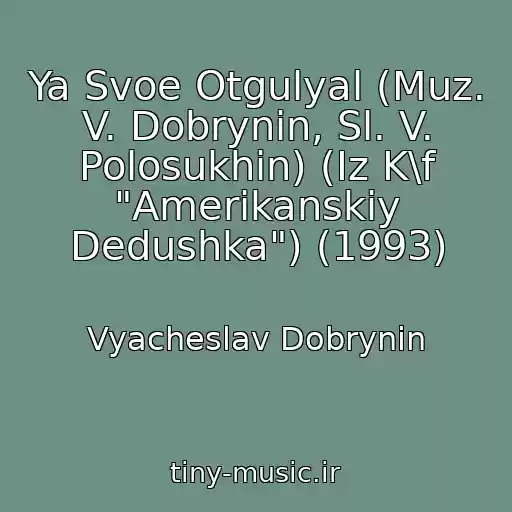 کاور آهنگ Ya Svoe Otgulyal (Muz. V. Dobrynin, Sl. V. Polosukhin) (Iz K\f "Amerikanskiy Dedushka") (1993) از Vyacheslav Dobrynin