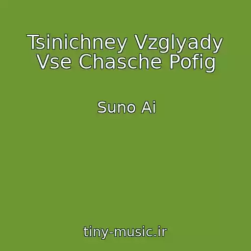 کاور آهنگ Tsinichney Vzglyady Vse Chasche Pofig از Suno Ai