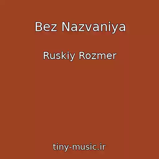 کاور آهنگ Bez Nazvaniya از Ruskiy Rozmer