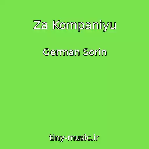 کاور آهنگ Za Kompaniyu از German Sorin