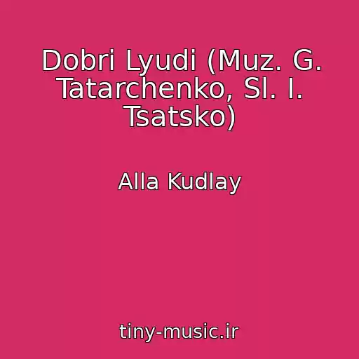 کاور آهنگ Dobri Lyudi (Muz. G. Tatarchenko, Sl. I. Tsatsko) از Alla Kudlay