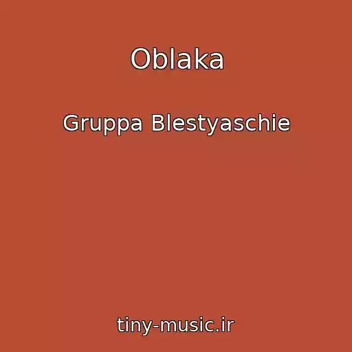 کاور آهنگ Oblaka از Gruppa Blestyaschie