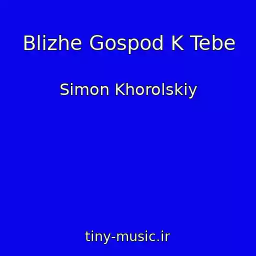 کاور آهنگ Blizhe Gospod K Tebe از Simon Khorolskiy