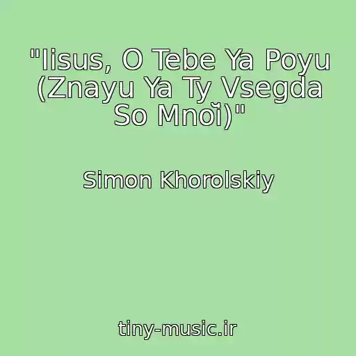 کاور آهنگ "Iisus, O Tebe Ya Poyu (Znayu Ya Ty Vsegda So Mnoĭ)" از Simon Khorolskiy