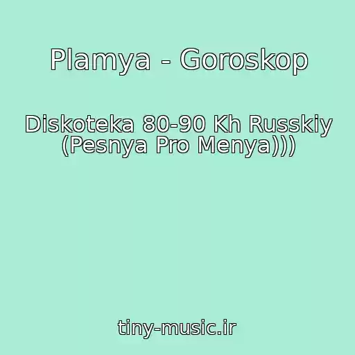 کاور آهنگ Plamya - Goroskop از Diskoteka 80-90 Kh Russkiy (Pesnya Pro Menya)))