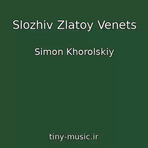 کاور آهنگ Slozhiv Zlatoy Venets از Simon Khorolskiy