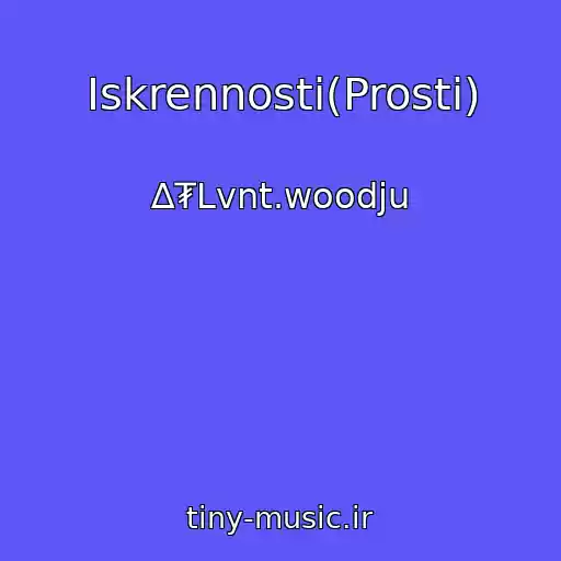 کاور آهنگ Iskrennosti(Prosti) از ∆₮Lvnt.woodju