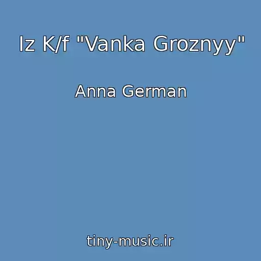 کاور آهنگ Iz K/f "Vanka Groznyy" از Anna German