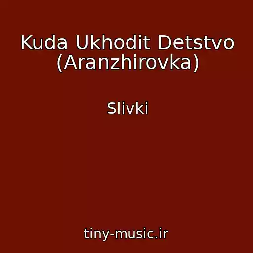 کاور آهنگ Kuda Ukhodit Detstvo (Aranzhirovka) از Slivki