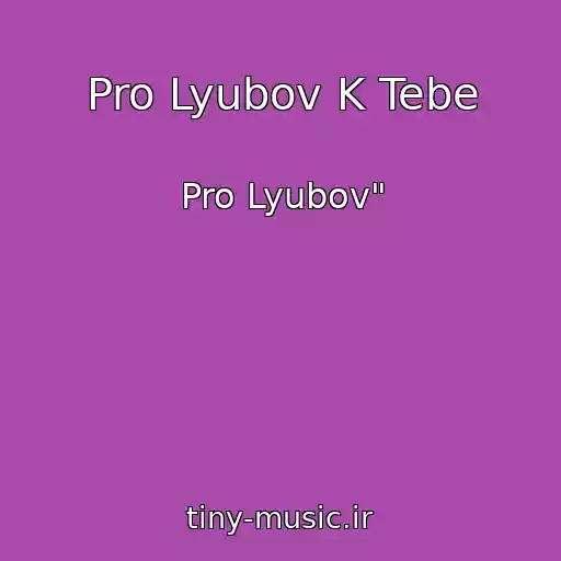 کاور آهنگ Pro Lyubov K Tebe از Pro Lyubov"