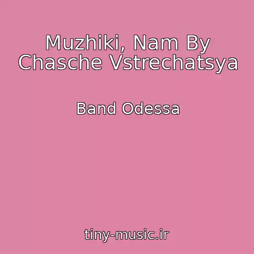 کاور آهنگ Muzhiki, Nam By Chasche Vstrechatsya از Band Odessa